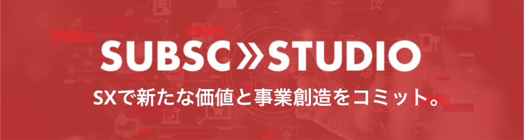 SUBSC STUDIO SXで新たな価値と事業創造をコミット。