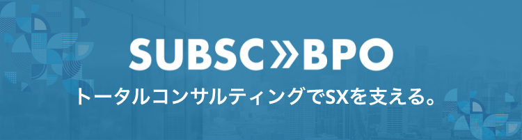 SUBSC BPO トータルコンサルティングでSXを支える。
